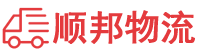 葫芦岛物流专线,葫芦岛物流公司